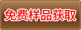 免費(fèi)獲取樣品